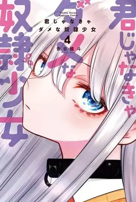 Manga Kimi janakya Dame na Dorei Shoujo vol.4 (君じゃなきゃダメな奴隷少女(4) (講談社コミックス月刊マガジン))  / Aome Makito