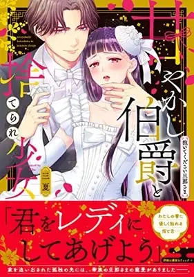 Manga Amayakashi Shoujo to Suterare Shoujo (甘やかし伯爵と捨てられ少女~抱いてください旦那さま~ (Clair TLcomics))  / Mika (三夏)
