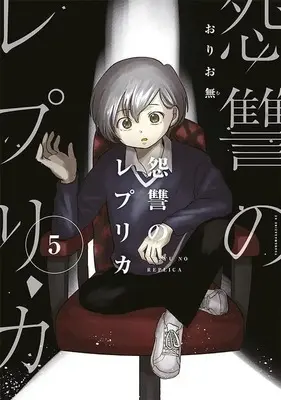 Manga Onshuu no Replica vol.5 (怨讐のレプリカ(5) (ヤンマガKCスペシャル))  / Oriomu
