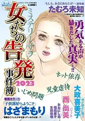 Magazine  (女たちの告発事件簿2023(ミステリーブラン2023年3月号増刊)) 