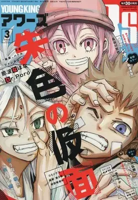 Magazine YOUNG KING OURS (ヤングキングアワーズ 2023年 03 月号 [雑誌]) 