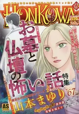 Manga Honkowa Reishou File (【廉価版】HONKOWA 霊障ファイル お墓と仏壇の怖い話特集)  / Anthology