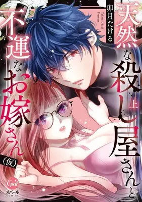 Manga Tennen na Koroshiya-san to Fuun na Oyomesan (Kari) (天然な殺し屋さんと不運なお嫁さん(仮) 上 (オパールCOMICS))  / Uzuki Takeru