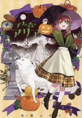 Manga Set Buna no Mori no Aria (3) (ブナの森のアリア コミック 全3巻セット)  / Aika Yugiri