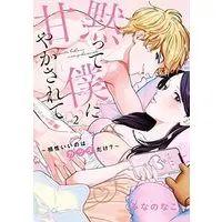 Manga Set Damatte Boku ni Amayaka Sarete - Aishou Ii no wa Karada dake? (2) (黙って僕に甘やかされて ～相性いいのはカラダだけ?～ コミック 1-2巻セット)  / Minano Nako