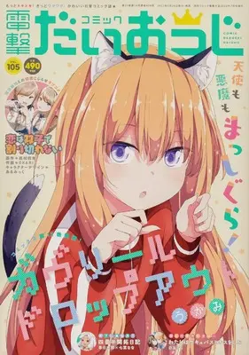 Magazine Dengeki Daiohji (月刊コミック 電撃大王 2022年7月号増刊 コミック電撃だいおうじ VOL.105) 