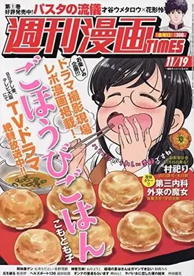 Magazine Weekly Manga TIMES (週刊漫画タイムス 2021年 11/19 号 [雑誌]) 