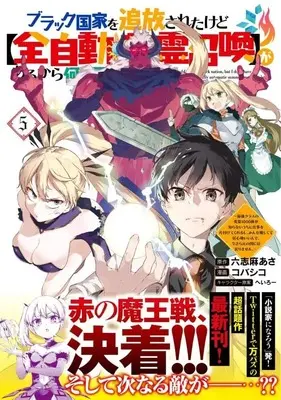 Manga Black Kokka wo Tsuihou Saretakedo [Zenjidou Eirei Shoukan] ga Arukara Nanimo Komaranai. vol.5 (ブラック国家を追放されたけど【全自動・英霊召喚】があるから何も困らない。~最強クラスの英霊1000体が知らないうちに仕事を片付けてくれるし、みんな優しくて居心地いいんで、今さら元の国には戻りません。~(5) (KCデラックス))  / Kobashiko & Heroi