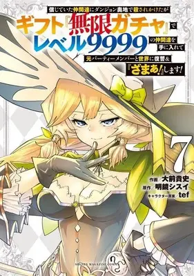 Manga My Gift Lvl 9999 Unlimited Gacha: Backstabbed in a Backwater Dungeon, I'm Out for Revenge! vol.7 (信じていた仲間達にダンジョン奥地で殺されかけたがギフト『無限ガチャ』でレベル9999の仲間達を手に入れて元パーティーメンバーと世界に復讐&『ざまぁ!』します!(7) (KCデラックス))  / Oomae Takafumi & tef