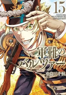 Manga Gunka no Baltzar vol.15 (軍靴のバルツァー(15) (KCデラックス))  / Nakajima Michitsune