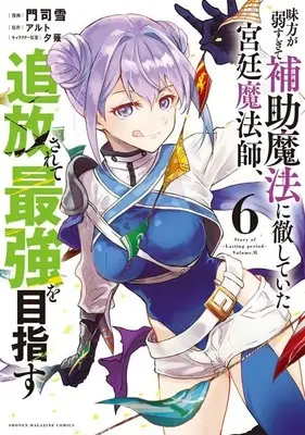 Manga Mikata ga Yowasugite Hojo Mahou ni Tesshiteita Kyuutei Mahoushi, Tsuihou Sarete Saikyou wo Mezasu vol.6 (味方が弱すぎて補助魔法に徹していた宮廷魔法師、追放されて最強を目指す(6) (KCデラックス))  / Monji Yuki & Yuunagi