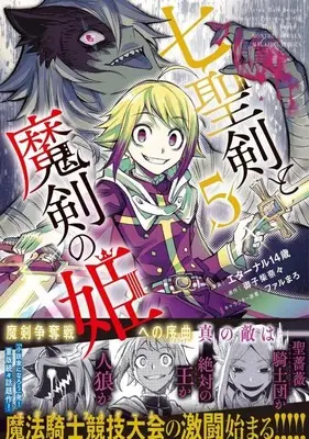 Manga Shichiseiken to Maken no Hime (Seven Holy Sword and the Princess of Magic Sword) vol.5 (七聖剣と魔剣の姫(5) (KCデラックス))  / Farumaro & Eternal 14 Sai