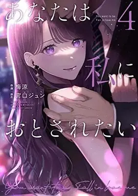 Manga Anata wa Watashi ni Otosaretai vol.4 (あなたは私におとされたい(4): 裏少年サンデーコミックス)  / 宮口ジュン(原作) 梅涼(著)