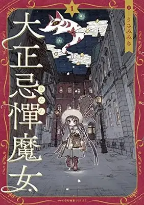 Manga Taishou Kitan Majo vol.1 (大正忌憚魔女 1 (MFC キューンシリーズ))  / Usami Miki