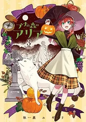 Manga Buna no Mori no Aria vol.3 (ブナの森のアリア 第3巻 (あすかコミックスDX))  / Aika Yugiri