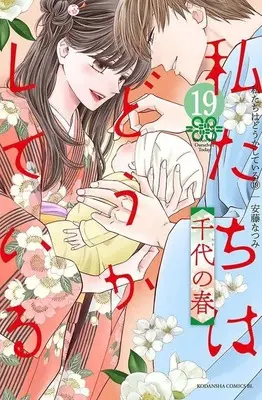 Manga We Are Not Ourselves Today (Watashitachi wa Douka shiteiru) vol.19 (私たちはどうかしている(19) 千代の春 (BE LOVE KC))  / Andou Natsumi