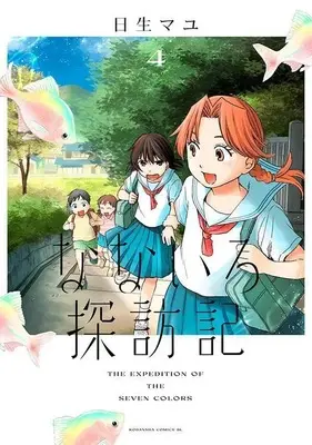 Manga Nanairo Tanbouki vol.4 (なないろ探訪記(4) (BE LOVE KC))  / Hinase Mayu