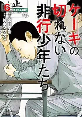 Manga Keeki no Kirenai Hikou Shounen-tachi vol.6 (ケーキの切れない非行少年たち(6): バンチコミックス)  / 宮口幸治(作)鈴木マサカズ(画)
