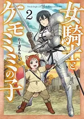 Manga Onna Kinshi to Kemomimi no Ko vol.2 (女騎士とケモミミの子(2): バンチコミックス)  / Taabo Enjin