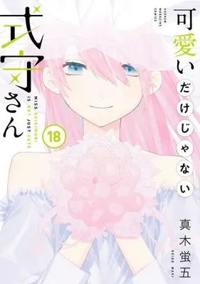 Manga Miss Shikimori is not just cute vol.18 (可愛いだけじゃない式守さん(18) (KCデラックス))  / Maki Keigo
