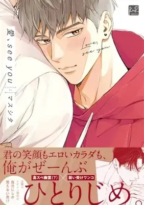 Manga Ai, See You (愛、see you)  / Masushita