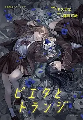 Manga Pieta to Transi vol.1 (ピエタとトランジ 1 (MFコミックス ジーンシリーズ))  / Kisugae