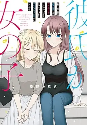 Manga Daily Life Of A Couple In Which The Boyfriend Became A Girl One Day (ある日彼氏が女の子になってしまったカップルの日常 (ビームコミックス))  / Kiyu Fuyuki