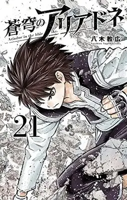 Manga Ariadne in the blue sky. (Soukyuu no Ariadne) vol.21 (蒼穹のアリアドネ(21): 少年サンデーコミックス)  / Yagi Norihiro