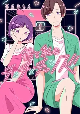 Manga Kare to Watashi no Chi×Chi×Chance!! vol.1 (彼と私のチ×チ×チャンス!! 1 (BRIDGE COMICS))  / 花丘 れもん