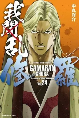 Manga GAMARAN: Shura vol.24 (我間乱-修羅-(24) (講談社コミックス))  / Nakamaru Yousuke