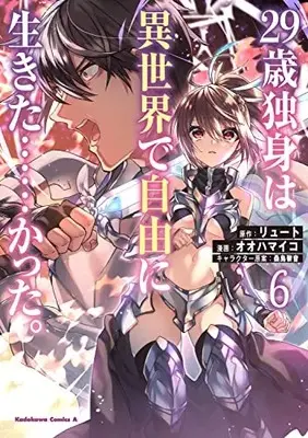 Manga 29-sai Dokushin wa Isekai de Jiyuu ni Ikita......katta. vol.6 (29歳独身は異世界で自由に生きた……かった。 (6) (角川コミックス・エース))  / Ooha Maiko