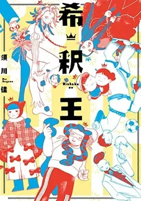 Manga Kishaku Ou (希釈王 (ハルタコミックス))  / Sugawa Kei