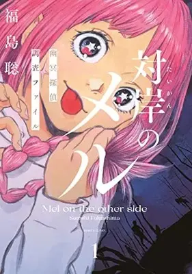Manga Taigan no Meru vol.1 (対岸のメル -幽冥探偵調査ファイル- 1 (ハルタコミックス))  / Fukushima Satoshi