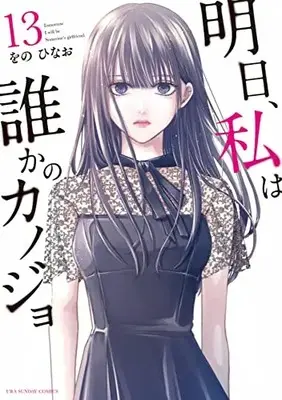 Manga Ashita, Watashi wa Dareka no Kanojo vol.13 (明日、私は誰かのカノジョ(13): 裏少年サンデーコミックス)  / Wono Hinao