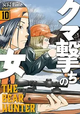 Manga Kuma Uchi no Onna vol.10 (クマ撃ちの女(10): バンチコミックス)  / Yabuta Ajima