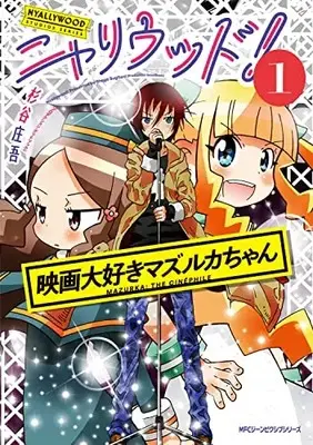 Manga Eiga Daisuki Mazurka-chan vol.1 (ニャリウッド!1 NYALLYWOOD STUDIOS SERIES 映画大好きマズルカちゃん (ジーンピクシブシリーズ))  / 杉谷 庄吾(プロダクション・グッドブック)