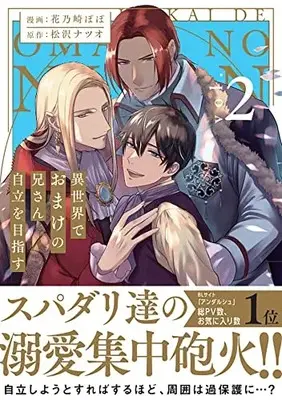 Manga Isekai de Omake no Niisan Jiritsu wo Mezasu vol.2 (異世界でおまけの兄さん自立を目指す (2) (アンダルシュCOMICS)) 
