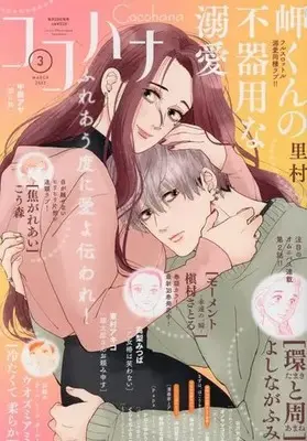 Magazine Cocohana (Cocohana 2023年3月号 ココハナ) 