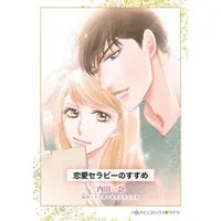 Manga Renai Therapy no Susume (Expecting The Doctor's Baby) (恋愛セラピーのすすめ)  / Uchida Kazuna & テレサ・サウスウィック