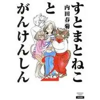 Manga Sutoma to Neko to Gankenshin vol.2 (すとまとねことがんけんしん(2))  / Uchida Shungiku