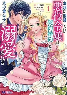 Manga Doku Oya ni Fukushuu shitai Akuyaku Reijou wa, Keiyaku Konyaku shita Koori no Kikoushi ni Dekiaisareru vol.1 (毒親に復讐したい悪役令嬢は、契約婚約した氷の貴公子に溺愛される (1) (モンスターコミックスf))  / BEKO