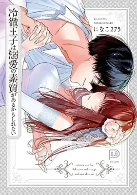 Manga Reitetsu Ouji wa Dekiai no Soshitsu ga Aru kamo shirenai (冷徹王子は溺愛の素質があるかもしれない (viviON THOTH PILLOW))  / Ninako275