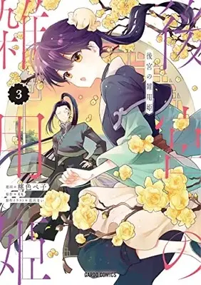 Manga Koukyuu no Zatsuyouki vol.3 (後宮の雑用姫 3 (ガルドコミックス))  / Momoiro Peko