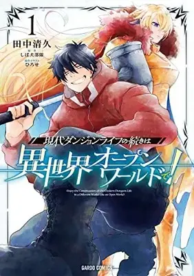 Manga Gendai Dungeon Life no Tsuzuki wa Isekai Open World de! vol.1 (現代ダンジョンライフの続きは異世界オープンワールドで! 1 (ガルドコミックス))  / Tanaka Kiyohisa