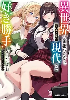 Manga Isekai de Ganbatta kara Modotte kita Gendai de wa Sukikatte shite Iiyone Anthology Comic (異世界で頑張ったから戻ってきた現代では好き勝手していいよねアンソロジーコミック (ガルドコミックス))  / コミックガルド編集部
