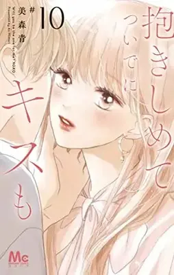 Manga Will you be the one for me? XOXO (Dakishimete Tsuideni Kiss mo) vol.10 (抱きしめて ついでにキスも(10): マーガレットコミックス)  / Mimori Ao
