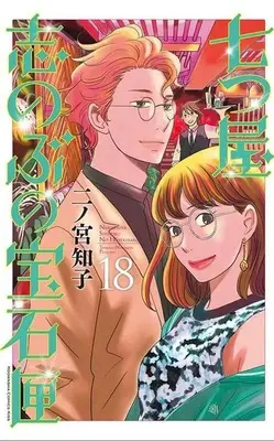 Manga Nanatsuya Shinobu no Housekibako vol.18 (七つ屋志のぶの宝石匣(18) (KC KISS))  / Ninomiya Tomoko