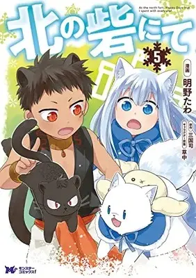 Manga Kita no Toridenite vol.5 (北の砦にて (5) (モンスターコミックスf))  / Akaya Tawa