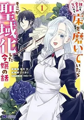 Manga Dare ni mo Aisarenai no de Yuka wo Migaite Itara Soko ga Seiiki-ka shita Reijou no Hanashi vol.1 (誰にも愛されないので床を磨いていたらそこが聖域化した令嬢の話 (1) (モンスターコミックスf))  / Satsuki Yuki