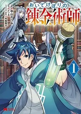 Manga Oitekebori no Renkinjutsushi vol.1 (おいてけぼりの錬金術師 (1) (モンスターコミックス))  / Nakayama Katsumi